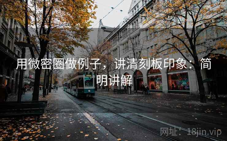 用微密圈做例子，讲清刻板印象：简明讲解