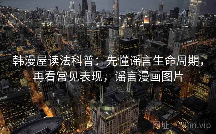 韩漫屋读法科普：先懂谣言生命周期，再看常见表现，谣言漫画图片