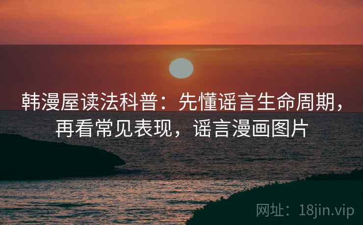 韩漫屋读法科普：先懂谣言生命周期，再看常见表现，谣言漫画图片
