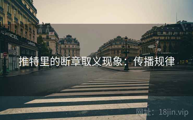 推特里的断章取义现象：传播规律