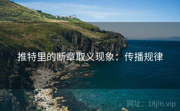 推特里的断章取义现象：传播规律