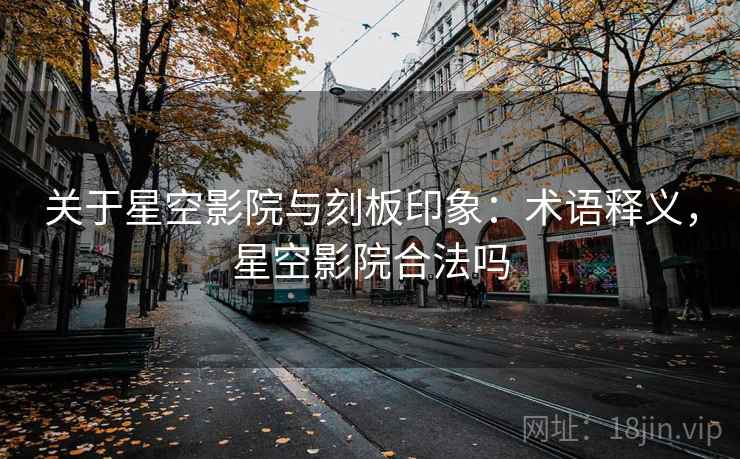 关于星空影院与刻板印象：术语释义，星空影院合法吗