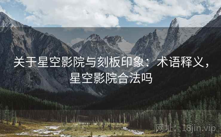 关于星空影院与刻板印象：术语释义，星空影院合法吗
