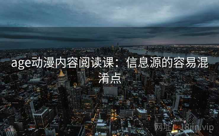 age动漫内容阅读课：信息源的容易混淆点