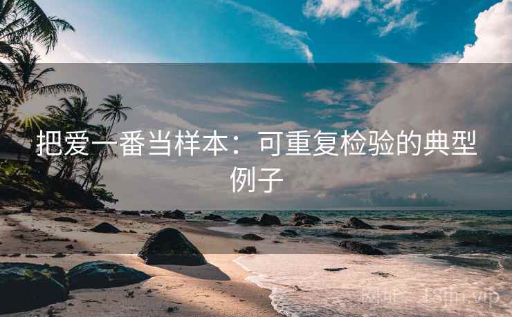 把爱一番当样本：可重复检验的典型例子