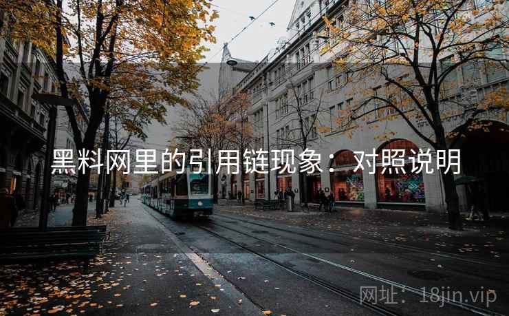 黑料网里的引用链现象：对照说明
