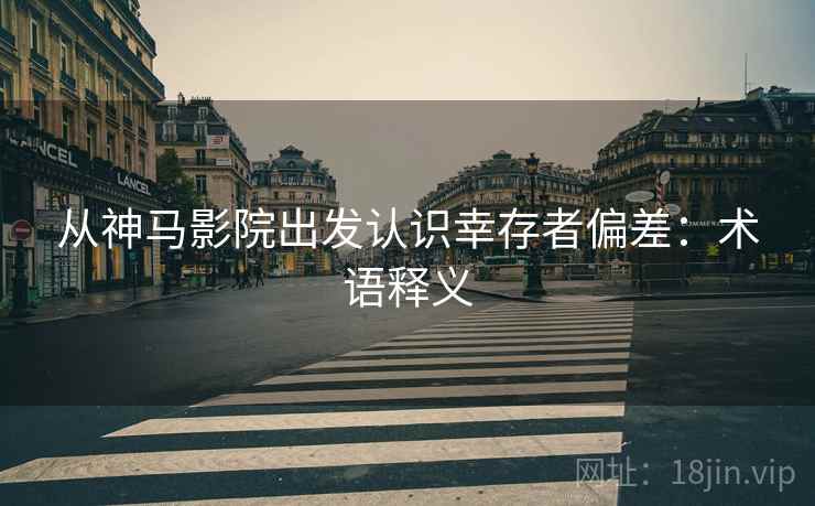 从神马影院出发认识幸存者偏差：术语释义