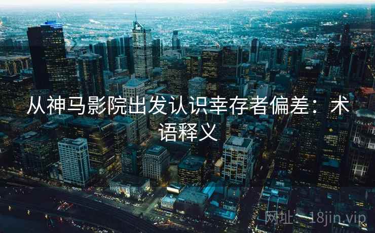 从神马影院出发认识幸存者偏差:术语释义 从神马影院出发认识幸存者偏差:术语释义