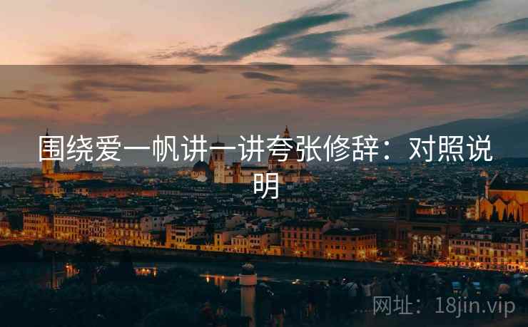 围绕爱一帆讲一讲夸张修辞：对照说明